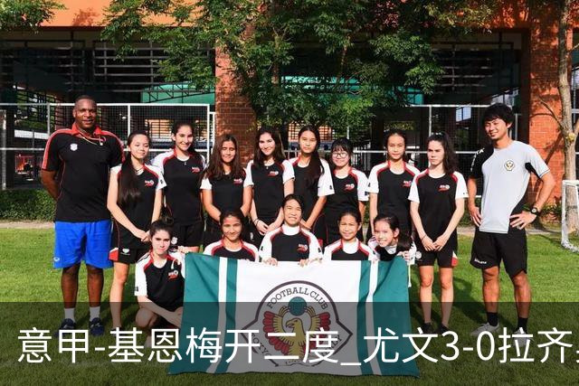 意甲-基恩梅开二度 尤文3-0拉齐奥力夺6连胜进前3